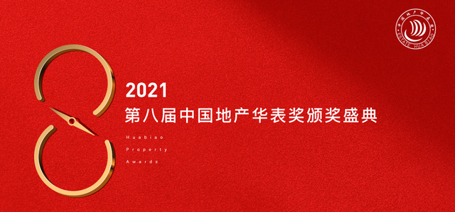 海南智慧城科技荣膺第八届中国地产华表奖房企/物企数字化最佳服务企业荣誉！