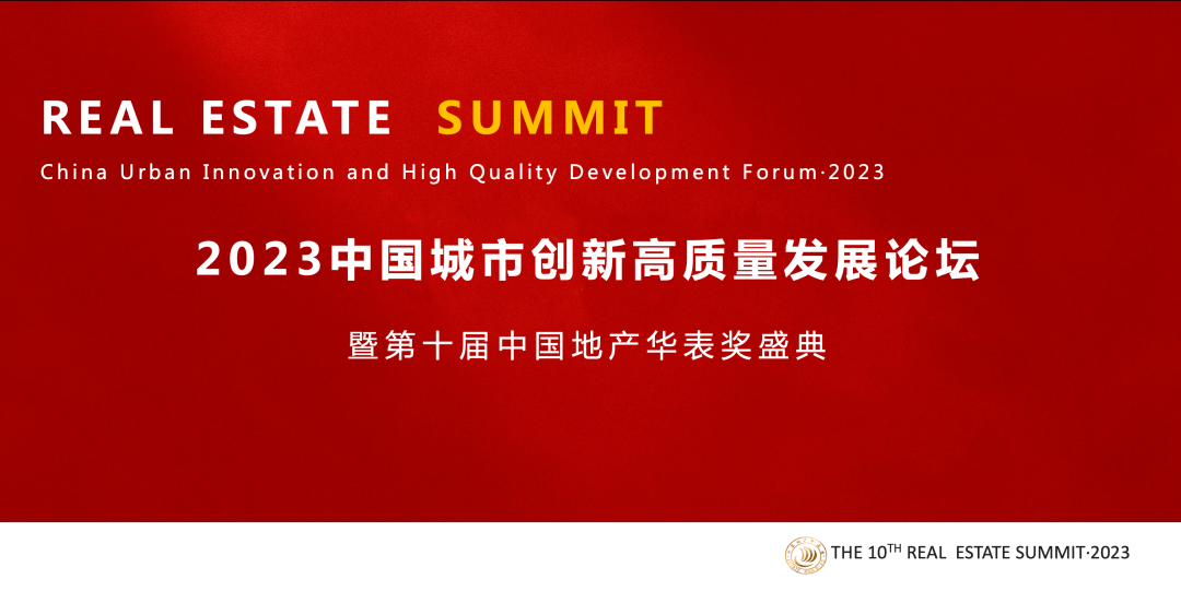 定了！2023第十届中国地产华表奖盛典将于11月18日正式启幕