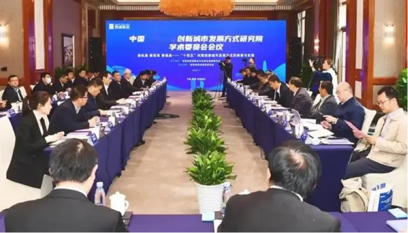 中国城市创新产业研究院学术委员会会议顺利举行